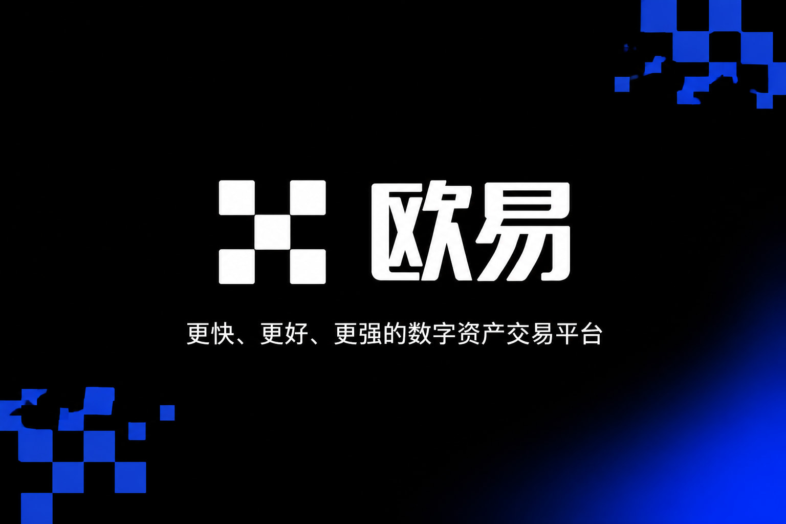 欧交易所官网入口手机客户端展示